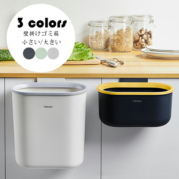 Rakuten - 小さい：27*14*13cm 壁掛けゴミ箱 おしゃれ くずかご 大口径 蓋なし ごみ箱 壁掛け ダストボックス ダストBOX シンク扉ゴミ箱 ぶら下げ 大容量 生ごみごみ箱 キッチン/リビングルーム/トイレ/洗面所 家庭用 選べる3色