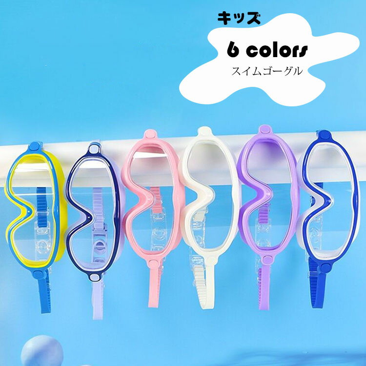 スイミングゴーグル スイムゴーグル 耳栓付き ベルト調節可 水泳 子供 大人 成人 キッズ ジュニア プール スイミング 海 夏 レジャー 海水浴 競泳用 水泳用 フィットネス用 UVカット 曇り止め 小学生 中学生 高校生 水中メガネ 水中眼鏡 持ち運びやすい 選べる6色
