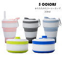折りたたみ式 カップ 350ml シリコン製 携帯用 軽量 折り畳み式コーヒーカップ Collapsible Coffee Cup トラベルコーヒーカップ シリコン食器 食品グレード 登山用バックル カップホルダー ストロー アウトドア キャンプ 登山 ハイキング プレゼント 選べる5色
