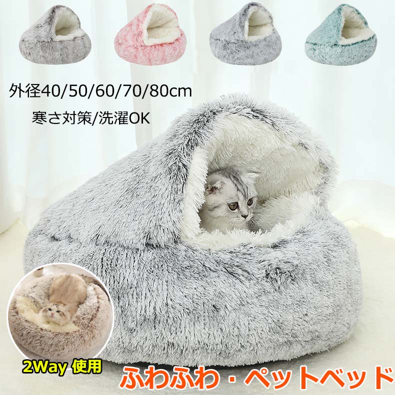 猫 ベッド ドーム型 洗える 丸洗い 冬 犬 猫ベッド ねこ ベッド ねこべや 猫用 40 50 60 70 80CM 洗濯可能 ペットベッド 冬用 クッション 寝台 猫ハウス 寝床 寝袋 ペットマット ふわふわ クリスマス 滑り止め付き 柔らかい もこもこ ペット用品 おしゃれ 保温防寒 寒さ対策
