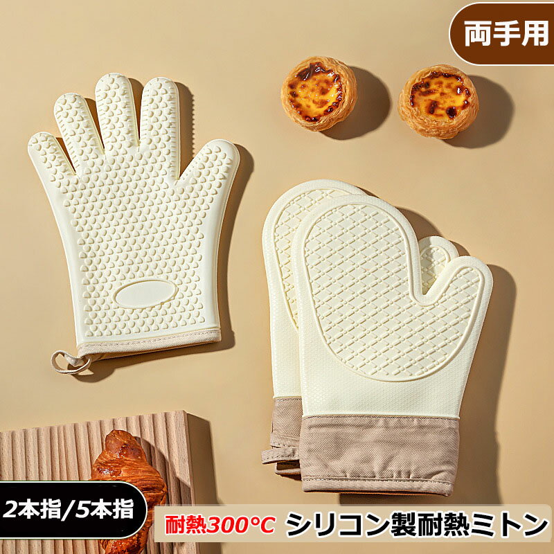 ミトン 耐熱 300℃ 鍋つかみ 鍋掴み 耐熱ミトン シリコンミトン シリコン オーブンミトン なべつかみ 耐熱300度 オーブンミット 可愛い 両手 ホワイト スタイリッシュ 手袋 キッチン グローブ 5本指 2本指