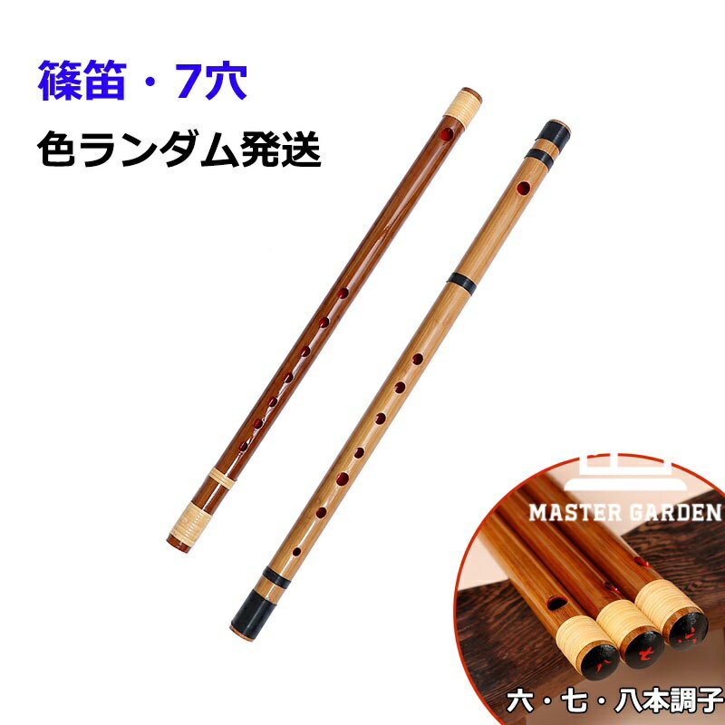 br>【商品番号】y758875 【仕様】六本調子、七本調子、八本調子 油抜き、乾燥・製管・調律などの数多くの工程を、 手作業で一管一管、丁寧に製作しています。 唄口、指孔を小さめにし、さらに細身の竹を使用することで、初めての方でも高く透き通った音色を出しやすい笛となっています。 天然の竹で制作されているため本体の色、模様は個々の笛ごとに異なります。本体に色むら等がある場合があります。予めご了承ください。 注意事項: ※ 平置き素人採寸ですので多少の誤差はご容赦下さい。 ※ モニタ環境によって、商品の色合いが多少違う場合があります。 ※ 少々匂いがありますが、置いたままで2-3日くらいになくなりますので、ご安心ください。 ※ 発送時も簡易梱包の為、お受け取り時にたたみ皺が有ると思いますが、ご了承ください。