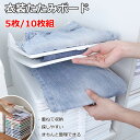 衣類収納 洋服 5枚/10枚セット たたみ ボード シャツ収納 折り畳み tシャツ シャツ Yシャツ ポロシャツ 服 棚 整理 しわ防止 形が崩さない 洋服収納 折たたみボード 積み重ね 省スペース 便利 お片付け 折り畳み板 使いやすい きちんと整理 畳み器 収納力アップ 送料無料