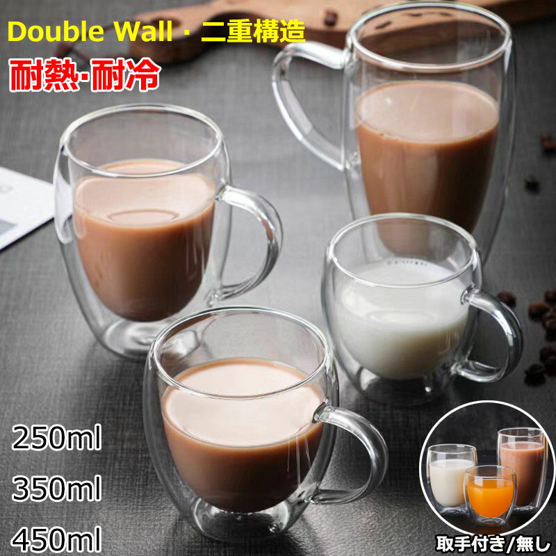 耐熱ガラス 250ML 350ML 450ML グラス ガラスマグ ダブルウォールグラス ガラスコップ ガラスカップ コップ コーヒーカップ コーヒーマグ かわいい モーニングカップ ティーグラス 冷茶グラス カフェコーヒー器具 北欧 食器 2/3/4/5/6個セット 【セット買いがお得】