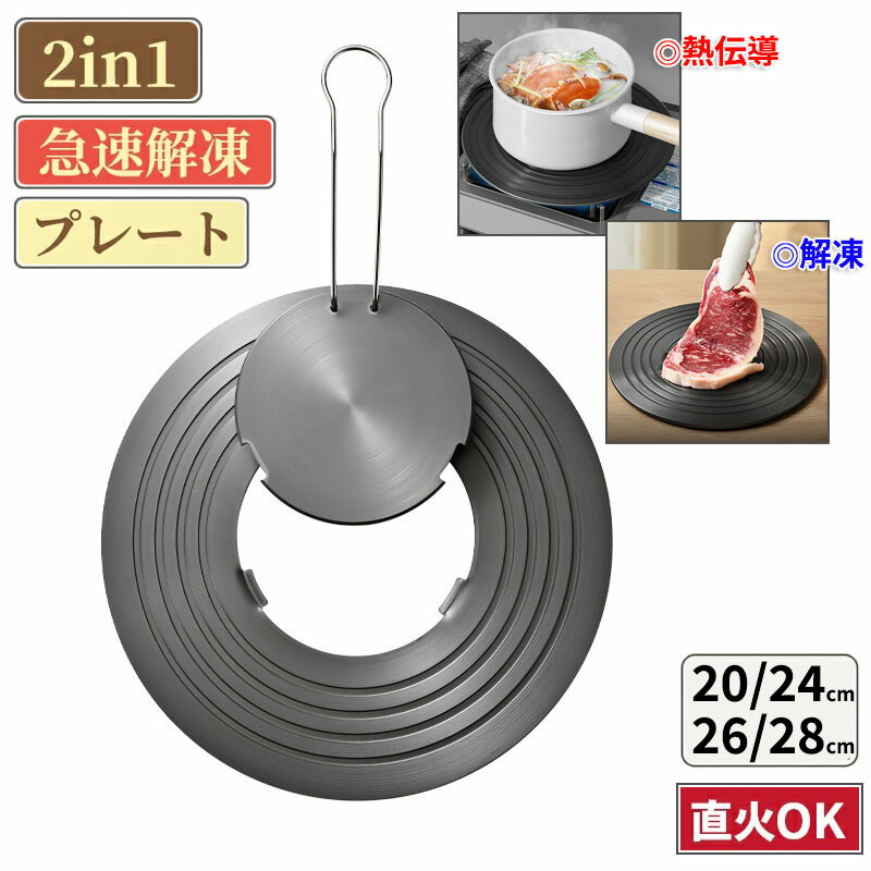 熱伝導 解凍プレート 2in1 家庭用 プレート 解凍用 まな板 解凍板 冷凍食品 肉 ステーキ 魚 刺身 鮮度維持 熱誘導プレート 熱拡散板 調理用熱ディフューザー 省エネ 汚れ防止 急速解凍 フライパン 中華鍋 焼け焦げ防止 業務用 調理器具 キッチン用品 直径20/24/26/28cm