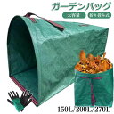 【6%OFFクーポン】ガーデンバッグ 大容量 150L 200L 270L 麻袋 ちりとり集草バッグ ガーデンバケツ 収穫袋 収穫バッグ 収草袋 落ち葉入れ 折り畳み 自立式 庭用袋 家庭用 屋外用 収納用品収穫バッグ 収草袋 折り畳み お庭の清掃 ごみ落ち葉の処理用