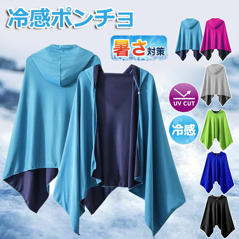 【6%OFFクーポン】冷感ポンチョ クールパーカー ひんやり 冷感ストール 冷感タオル 冷却 吸水 速乾 長時間連続使用 100%冷感繊維使用 軽量 紫外線遮断 熱中症対策 抗菌防臭 運動会 スポーツ ジョギング プール 海 アウトドア