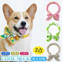 【6%OFFクーポン】犬 クールネック 暑さ対策 ネッククーラー 猫 犬用ウェア お散歩用 首 ひんやりポンチョ 冷やす 冷却 冷感 サイズ調節可能 熱中症予防...