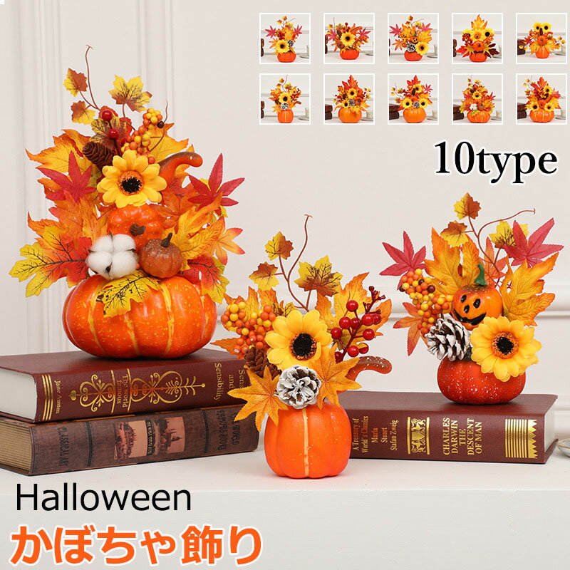 【6%OFFクーポン】ハロウィン かぼちゃ 飾り カボチャ ハロウィン飾り 置物 装飾 飾り付け オブジェ 大きなカボチャ 花束装飾 おしゃれ かわいい 秋 紅葉 フェイクカエデの葉 部屋飾り 感謝祭 お祝い 季節飾り 店舗 撮影小物 お店 イベント パーティー 玄関 室内用