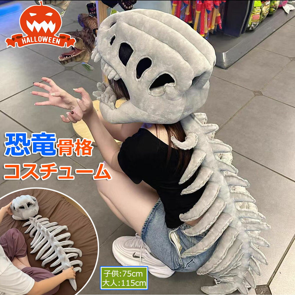 Rakuten - 【6%OFFクーポン】リアル恐竜スケルトンコスチュームセット 怖いマスク付きハロウィン衣装 ジャンプスーツ 子供大人仮装 モンスター恐竜風 野外 カーニバル 誕生日 マスカレード 115cm 75cm