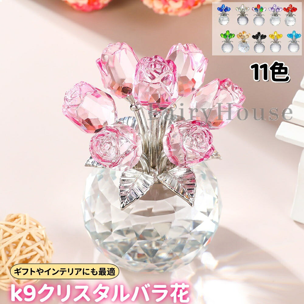 【6%OFFクーポン】女性 人気 k9クリスタル バラ花 11色選択可 枯れない花 造花 薔薇 ローズ インテリア 誕生日 ギフト プレゼント 結婚祝 記念日 母の日 父の日 クリスマス 退職 お祝い ホワイトデー に適用 母 妻 彼女への贈り物 11カラー