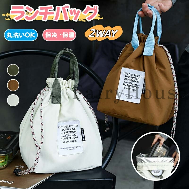 【10%OFFクーポン】ランチバッグ お弁当袋 巾着 保冷 弁当袋 おしゃれ 保冷バッグ 高校生 大きめサイズ..