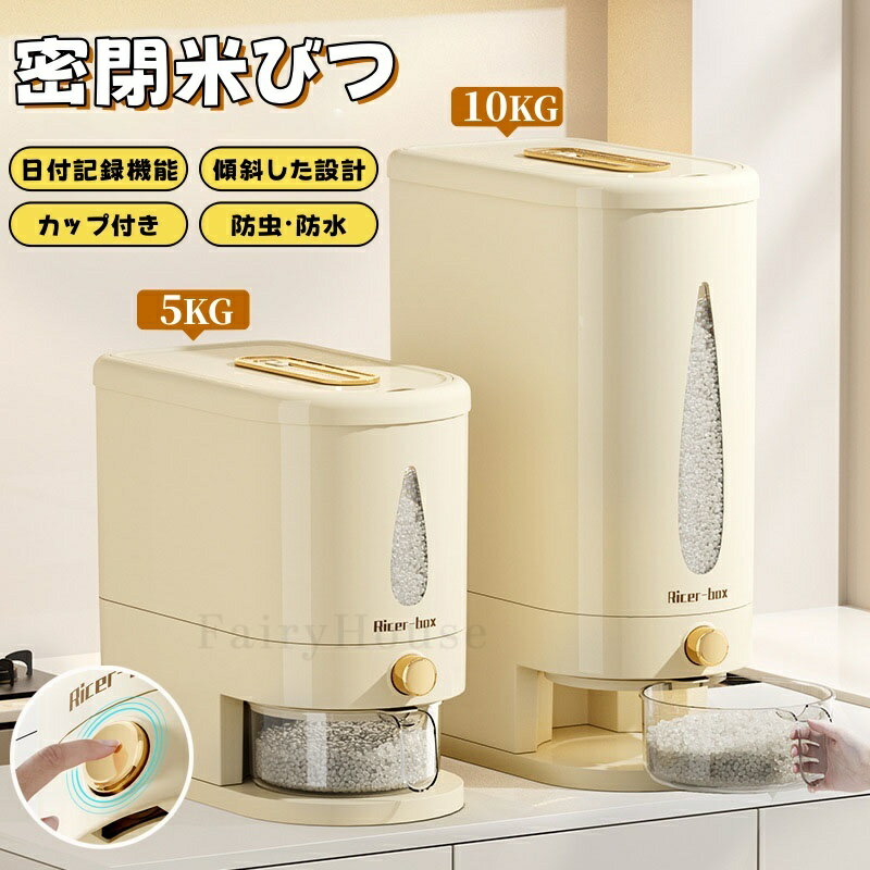 【10%OFFクーポン】米びつ ライスストッカー 米櫃 こめびつ スリム カップ付き ボタン押しタイプ 米びつ 5kg 10kg お米収納 無洗米対応 米びつケース 貯蔵タンク 台所 キッチン コンパクト 省スペース 洗える 水洗い 米びつ 密閉性アップ防湿 虫除け 無洗米 鮮度保ち