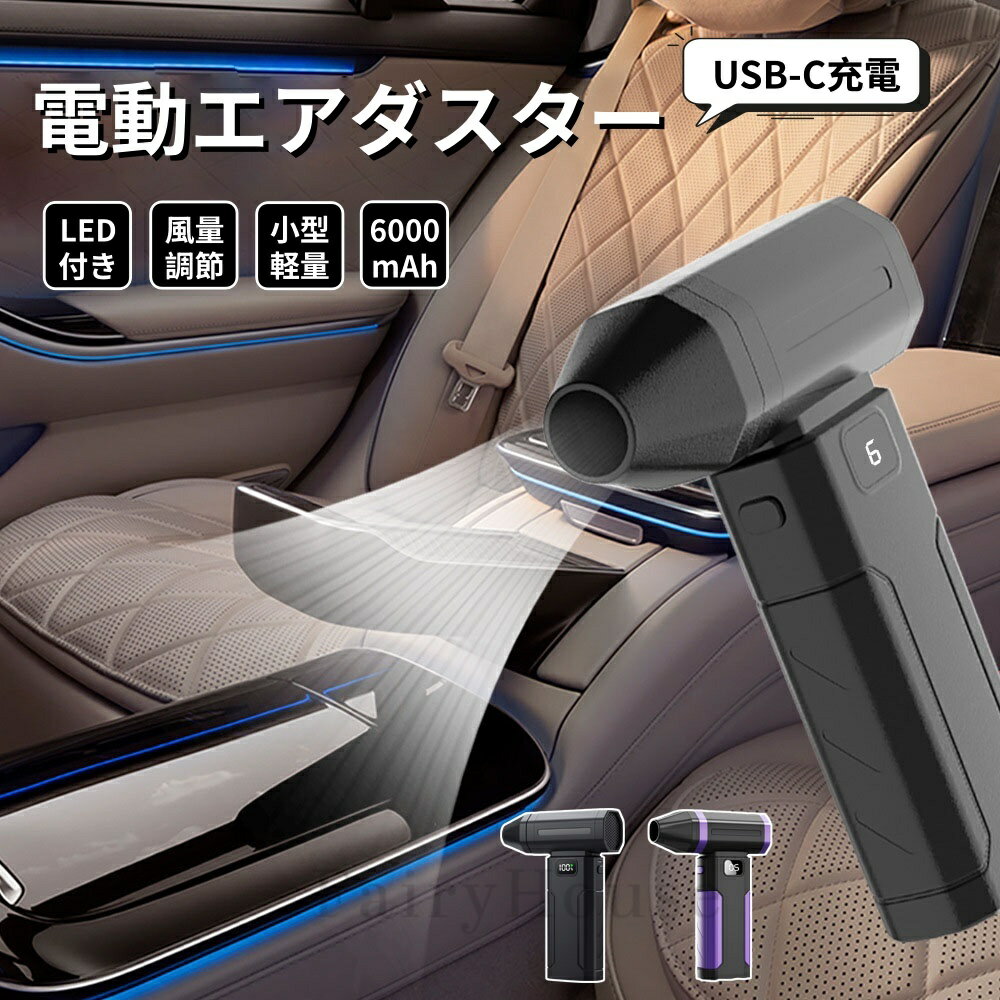 【6%OFFクーポン】エアーダスター ジェットドライブロワー ドライミニブロワー 5段風速調節 ミニジェットブロワー 電動エアダスター 100000rpm 最大風速54m/s USBType-C充電 空気入れ ブロワー コードレス ノズル付き LCDディスプレイ付き 静音 除雪対策