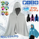 【6%ОFFクーポン】冷感アイテム 冷感ポンチョ クールパーカー 冷感タオル 冷感ストール 冷却100% 冷感繊維使用 冷房対策 クールケープ クールタオル 涼しい 熱中症対策 吸水 速乾 抗菌防臭 スポーツタオル UV対策 運動会 スポーツ ジョギング 海 連続使用 紫外線遮断 熱中症