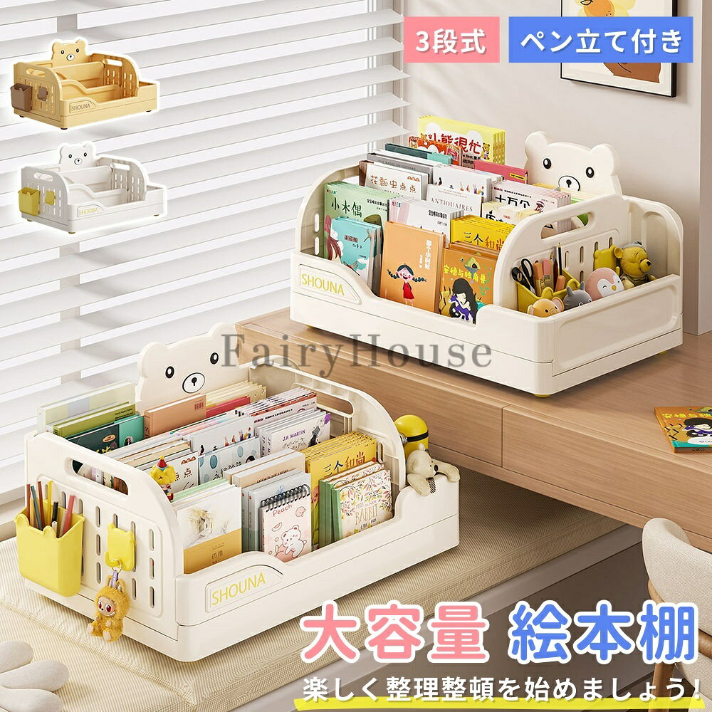 Storage Box - 【6%OFFクーポン】絵本棚 大容量 3段 本収納 絵本ラック 絵本だな 幅46.5cm 本棚 おもちゃ箱 子ども 入園 本 ラック 転倒防止 片付け おもちゃ収納 おしゃれ リビングラック 見せる収納 キッチン収納 子ども家具 組立簡単 薄型