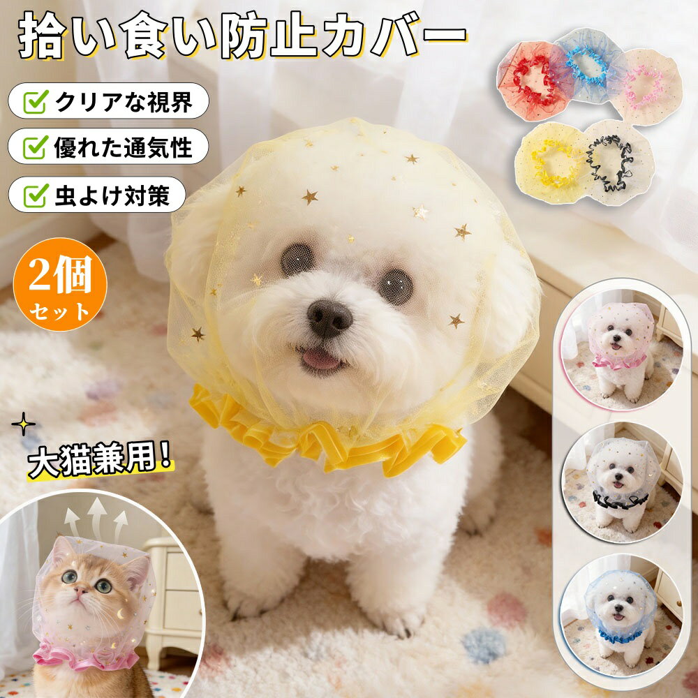 【10%OFFクーポン】拾い食い防止 犬用 メッシュ ヘッドカバー ネット マズル 舐め...