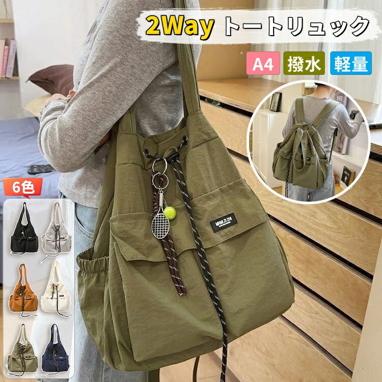 【商品番号】y752897 多機能な2WAYバッグが登場！ 軽量ナイロン素材を使用し、ハンドバッグとしてもバックパックとしてもお使いいただけます。「バッグが重すぎる」「バッグの付け替えが面倒」「収納スペースが足りない」といったお悩みを完璧に解決。 毎日の生活をより快適に。 【素材】ナイロン（防水） 【サイズ】約29cm（幅）×13cm（奥行）×36cm（高さ） 【ハンドル高さ】約23cm 【重量】約0.34kg 【カラー】ブラック／ネイビー／オフホワイト／グレー／ブラウン／アーミーグリーン 【ポケット】フロントポケット×2／バックファスナーポケット×1／内側ファスナーポケット×1／サイドポケット×2 【開閉】ドローストリング 【収納可能サイズ】A4サイズ ・2WAYデザイン、様々なニーズに対応 ハンドバッグとしてもバックパックとしてもお使いいただけます。通勤時には、エレガントなハンドバッグとして。荷物が多い時や自転車通勤の時は、バックパックとして両手を自由に使えるように。 ・軽量ながら収納力抜群！A4サイズの書類も収納できます。 A4サイズの書類とノートパソコンが楽々収納できるバッグです。ちょっとした旅行、買い物、通勤・通学など、様々なシーンで活躍します。 ・超大容量！ポケット多数 フロントポケット、バックポケット、内側ファスナーポケットに加え、スマートフォン、財布、鍵などの小物を整理して収納できるサイドポケットも備えています。 ・耐久性と防水性に優れた素材 防水ナイロン製なので、突然の豪雨でも中身をしっかり守ります。 ・ドローストリング開閉と幅広ショルダーストラップ ドローストリング開閉で開閉が簡単。幅広のショルダーストラップは柔らかく快適で、肩に食い込むことなく、長時間着用しても疲れにくい設計です。 ・カジュアルさと洗練さを兼ね備えたデザイン シンプルなシルエットにロープのようなトリムを組み合わせることで、カジュアルすぎず、フォーマルな装いにも合わせやすいデザインに仕​​上がっています。 検索キーワード：トートバッグ リュック 2WAY 軽量ナイロン 大容量 A4対応 撥水加工 通勤バッグ 通学バッグ 旅行バッグ マザーズバッグ ドローストリング 抽繩バッグ レディース メンズ 6色 ブラック ネイビー オフホワイト グレー ブラウン アーミーグリーン シンプル カジュアル プレゼント ギフト 毎日使えるバッグ