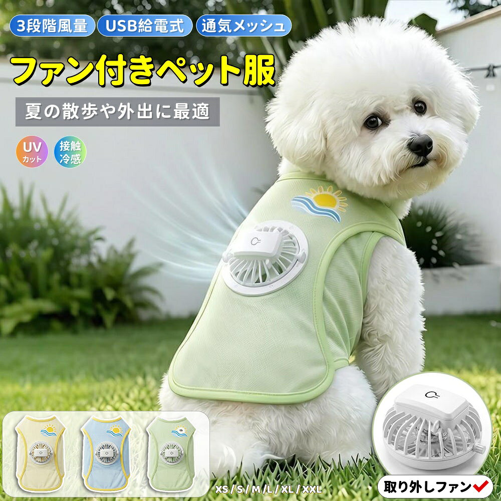 【10%OFFクーポン】ペット用クールベスト ファン付き 犬服 夏 猫服 空調ウェア 通気メッシュ ファン取り外し可能 軽量 3段階風量調節 USB充電 ファン付きペット服 接触冷感 UVカット ひんやり 涼しい 日焼け対策 熱中症対策 小中大型犬 お出かけ お散歩 ペットウェア 洗える