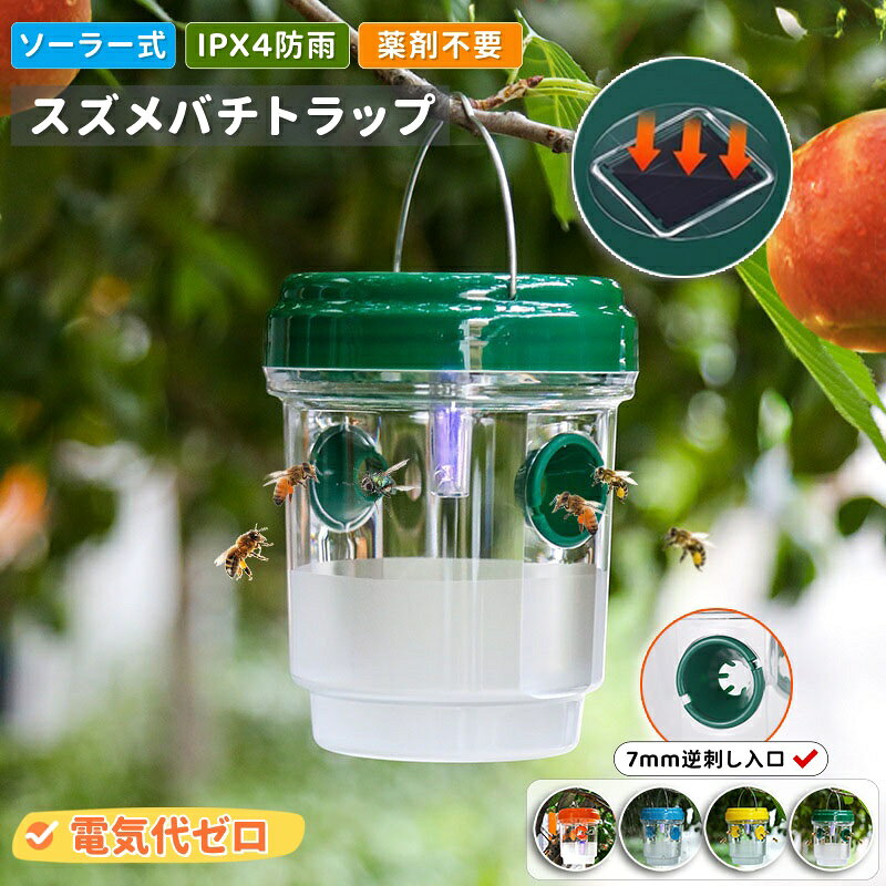 【10%OFFクーポン】誘引式ハチ捕獲器 ソーラー 蜂トラップ ソーラー LED 内蔵 スズ...