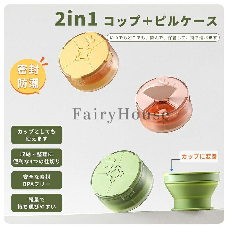 MASTER GARDENの【10%OFFクーポン】ピルケース 携帯用 薬ケース 4分割 仕切り付き 折りたたみコップ 2in1 薬入れ サプリケース コンパクト 軽量 持ち運び 旅行 出張 外出 防災 服薬管理 飲み忘れ対策 おしゃれ かわいい 手のひらサイズ 密閉 防湿 高齢者 子ども ギフト用 収納｜アングル2