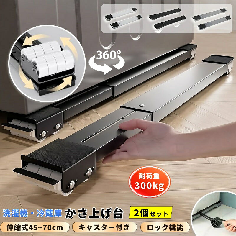 【商品番号】y753857 【商品情報】 材質：炭素鋼フレーム 展開時幅：約45～70cm 耐荷重：最大300kg キャスター：4個（各30mm幅） 機能：滑り止めマット／衝撃吸収ロック／スムーズなキャスター移動 取り付け方法：差し込み式（工具不要） 適用機器：洗濯機／冷蔵庫／食器洗い機／棚／電子レンジラック カラー：ブラック／ホワイト／グレー 【商品特徴】 耐荷重300kg｜安全で安定、大型家電にも対応 頑丈な炭素鋼フレームを採用し、最大300kgまでの重量をしっかりと支えます。洗濯機、冷蔵庫、食器洗い機などの大型家電も安心して設置できます。 伸縮範囲45～70cm｜様々な機種に対応 幅は45～70cmまで調節可能。洗濯機や冷蔵庫など、様々な大型家電や家具に最適です。長さも自由に調節できるので、サイズの問題を心配する必要はありません。 16輪/24輪選択可能｜強力なグリップ力 デュアルホイール設計により接地面積が広がり、優れた耐荷重性と安定性を実現。大型家電の移動や設置も楽々です。 幅広キャスター（30mm） 幅広キャスターを装備。各車輪の幅は30mmです。接地面積が広くなったことで、床へのダメージを軽減し、振動を吸収しながら、より安定した動きを実現します。 ロック機能｜安全で安心な使用感 滑り止めパッドとロック機構を搭載し、設置後のずれを防ぎます。運転中の振動を効果的に抑制し、洗濯機の安定した設置を保証します。ロック状態とロック解除状態の切り替えは簡単です。 防錆・防水設計｜湿気の多い環境でも安心して使用可能 防錆・防水加工を施しているため、湿気の多い環境でも長期間錆びを防ぎます。さらに、水や湿気による損傷を効果的に防ぐので、洗濯機の近くでも安心してご使用いただけます。 革新的な360°回転キャスター設計 スムーズな回転で、より快適な移動を実現します。洗濯機の下や家具の隙間など、手の届きにくい場所も簡単に掃除できます。 【選択肢】 16輪／ホワイト　 16輪／ブラック 16輪／ホワイト＋バール　 16輪／ブラック＋バール 24輪／ホワイト　 24輪／ブラック 24輪／ホワイト＋バール　 24輪／ブラック＋バール 24輪回転キャスター／ホワイト 24輪回転キャスター／ブラック 24輪回転キャスター／グレー 24輪回転キャスター／ホワイト＋バール 24輪回転キャスター／ブラック＋バール 24輪回転キャスター／グレー＋バール 【こんなシーンに】 ● 洗濯機の排水、清掃、移動、衝撃吸収 ● 冷蔵庫や食器洗い機の設置・移動 ● 大型家具や収納棚の移動・配置換え ● 床の湿気や結露対策 【重要事項】 ※ 300kgを超える荷重には使用しないでください。 ※ 設置後、キャスターがしっかりとロックされていることを確認してください。 ※ 製品を移動する前に、キャスターのロックを解除してください。 ※ 不安定な場所では使用しないでください。 ※ モニターの設定により、実際の色味と若干異なる場合があります。