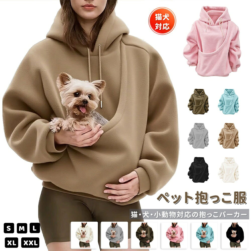 【10%OFFクーポン】パーカー 猫抱っこ用服 レディース メンズ 猫 犬 猫入れるパーカー スウェット フード ポケット付き 裏起毛 長袖 プルオーバー カンガルー 秋冬 おしゃれ ゆったり カジュアル 小動物入れ お出掛け お散歩 便利 S M L XL XXL 送料無料
