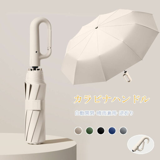 【6%OFFクーポン】逆さ傘 折りたたみ 自動開閉 カラビナ ワンタッチ折りたたみ傘 逆折りタイプ 折り畳み傘 軽い UVカットUPF50 日傘 雨傘 10本骨 紫外線対策 折りたたみ傘 逆開き 濡れない レディース メンズ ワンタッチ コンパクト ギフト 【6%OFFクーポン】逆さ傘 折りたたみ 自動開閉 カラビナ ワンタッチ折りたたみ傘 逆折りタイプ 折り畳み傘 軽い UVカットUPF50 日傘 雨傘 10本骨 紫外線対策 折りたたみ傘 逆開き 濡れない レディース メンズ ワンタッチ コンパクト ギフト