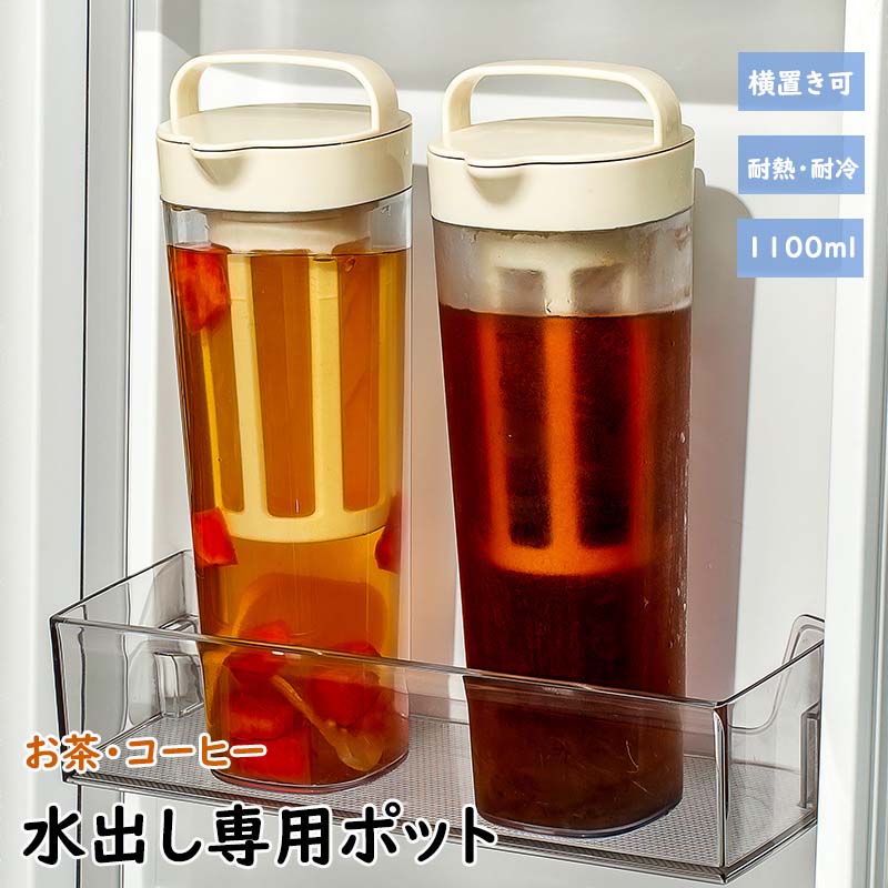 水出し専用 珈琲ポット 横置き 水出しコーヒーポット 1.1リットル お茶ポット 冷水筒 水出し珈琲 アイスコーヒー 用 ポット 水だし アイスコーヒー 珈琲ポット コールドブリュー 水筒 麦茶ポット 飲料水 お茶 炭酸 ドリンクピッチャー フルーツティーポット キッチン用品