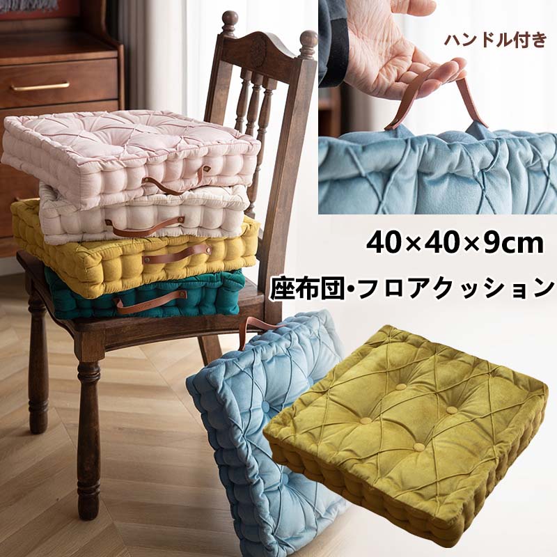 【商品番号】y757967 【カラー】イエロー、ピンク、グリーン、ブルー 【商品説明】 極厚の9cmで、快適な座り心地を提供します。 クッションは洗えません。 汚れを落とす場合は薄めた中性洗剤を染み込ませた布を固く絞って拭き取ってください。 （カバー取り外し不可）座布団の包装が圧縮状態なので到着後はパンパンと叩きほぐしてください。完全に膨らむまでは約2日~3日かかるおそれがあります。 モニタ環境によって、商品の色合いが多少違う場合があります。 【関連ワード】 クッション 北欧 フロアクッション オフィス 厚手 極厚 おしゃれ チェアパッド 座布団 大きめ 椅子用 車 椅子用クッション 腰 車 シートクッション 厚い 車椅子 大判 大型 オリジナル テレワーク クッション 在宅勤務 チェアパッド 座椅子 丸 おしゃれ 座蒲団 モダン シンプル お尻 痛く ない かわいい ふわふわ 床 座る 角型