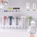 水出し専用 珈琲ポット 横置き 水出しコーヒーポット 0.6リットル お茶ポット 冷水筒 水出し珈琲 アイスコーヒー 用 ポット 水だし アイスコーヒー 珈琲ポット コールドブリュー 水筒 麦茶ポット 飲料水 お茶 炭酸 ドリンクピッチャー フルーツティーポット キッチン用品