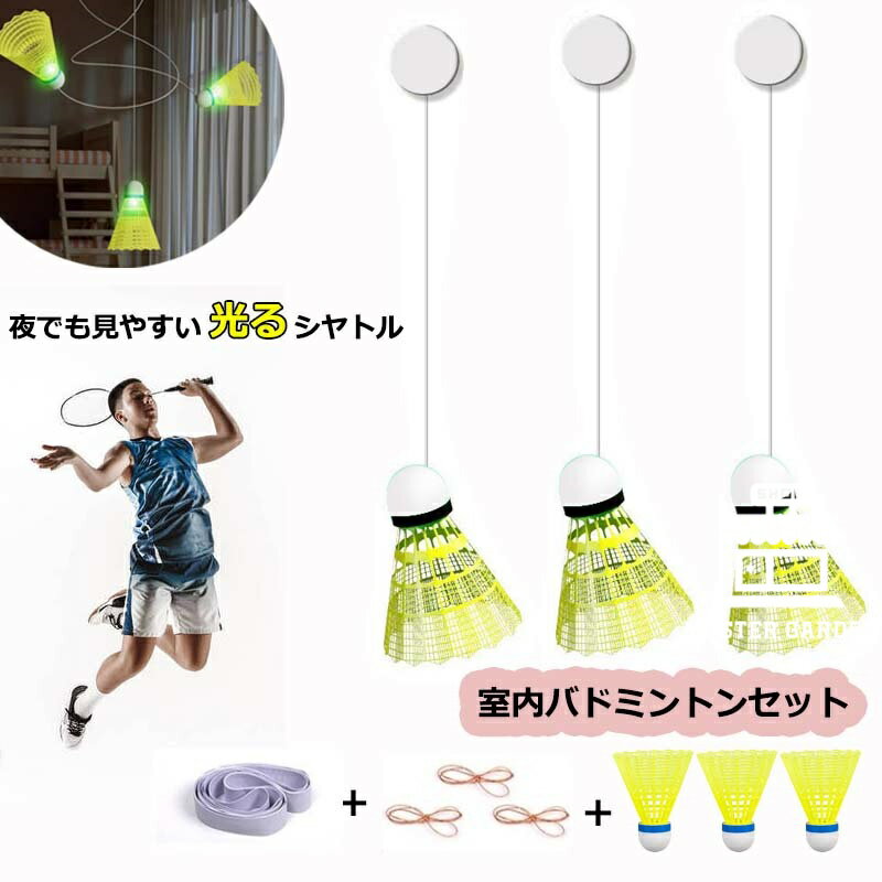室内バドミントン セット 自動リターン バドミントン 一人 練習 発光バドミントン トレーナー 初心者 愛好者対応 バドミントン練習器具 自習 持ち運び 便利 バドミントン フィットネス トレーニング 自己粘着 スポーツ用品 ポータブルバドミントントレーニング器具