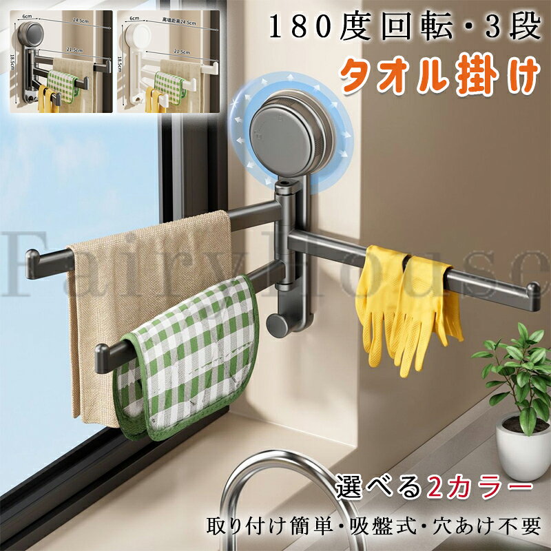 ＼楽天スーパーSALE／吸盤 タオル掛け 超強力 吸盤式タオルラック 吸盤フック 壁穴ネジ不要 壁傷つけず 3フック付き 180度回転 ふきん掛け ふきんハンガー タオルホルダー タオルラック タオルバー 取り付け簡単 省スペース 浴室・キッチン・洗面所