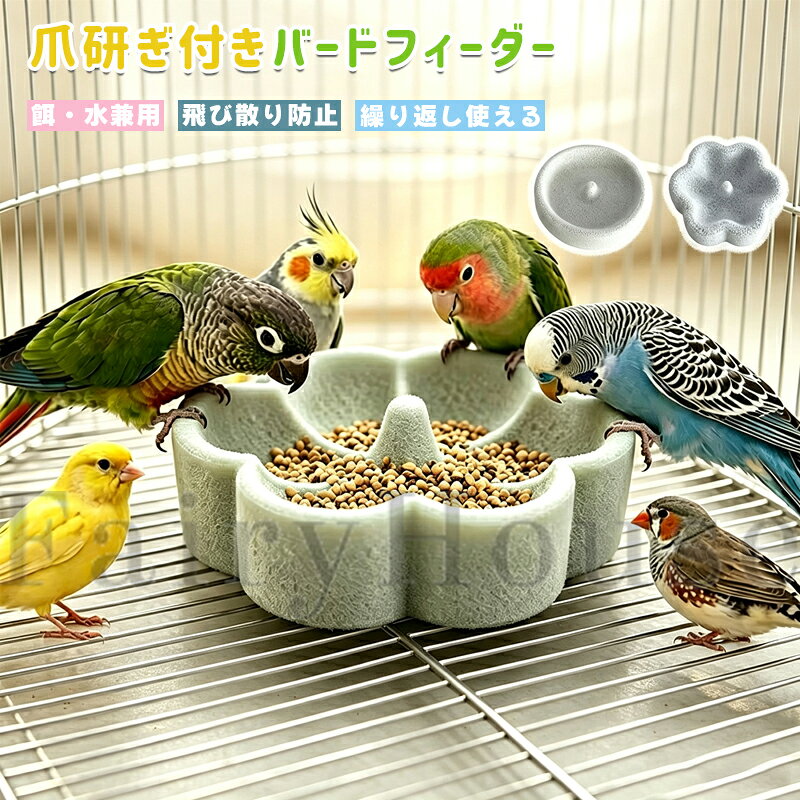 【10%OFFクーポン】バードフィーダー 鳥 餌入れ 水入れ 爪研ぎ 天然石風 給餌器 給水器 エサ入れ フードボウル ケージ固定 小鳥 インコ 文鳥 オカメインコ セキセイインコ 飛び散り防止 止まり台兼用 省スペース 丸型 お手入れ簡単 ケージ用品 ペット用品