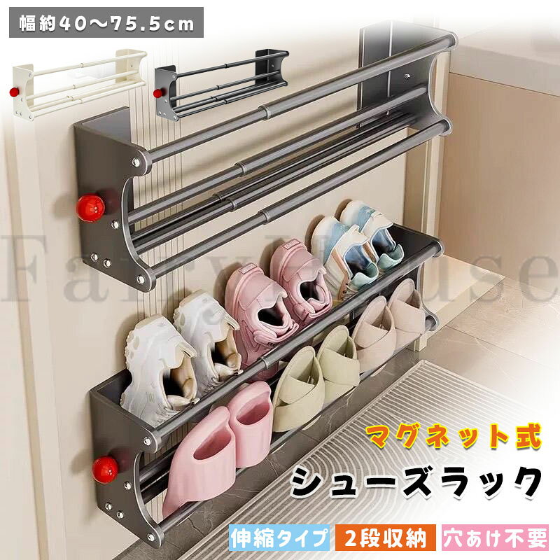 【10%OFFクーポン】シューズラック マグネット式 壁掛け 靴収納ラック 2段 伸縮タイプ40～75.5cm スリッパラック サンダル収納 穴あけ不要 強力マグネット 粘着シート付き 玄関 ドア収納 省スペース 賃貸 おしゃれ スチール製