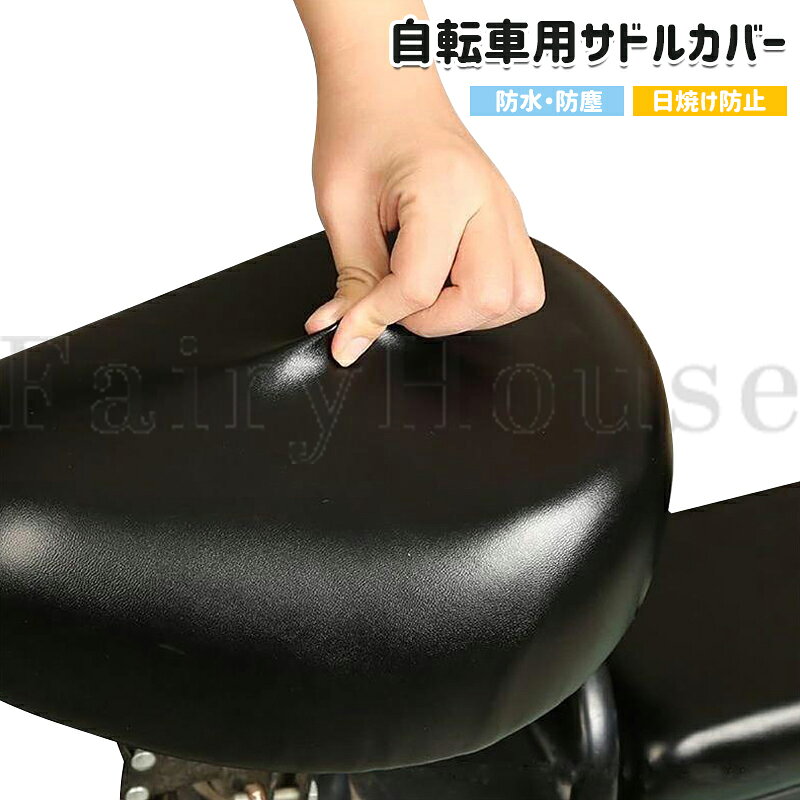【商品コード】：y814114 【カラー】 ブラック 【材質】：表/塩化ビニル、裏/ポリエステルポリウレタン 【対象サドル】：サドル幅/（約）20-25 cm、サドル長/（約）26-30 cm（マケドニア型）注意：適合範囲内であっても、形状によっては装着できない場合があります。 【製品重量】：（約）50 g 【仕様】：防水 ※簡易包装となりますのでご理解の程よろしくお願いします。 ※手動測定による1～3cmの測定偏差を許容してください。 ※モニターや光の効果が異なるため、実際の色は写真の色と若干異なる場合があります。 ※仕様・デザインは改良のため予告なく変更することがあります。【商品コード】：y814114 【カラー】 ブラック 【材質】：表/塩化ビニル、裏/ポリエステルポリウレタン 【対象サドル】：サドル幅/（約）20-25 cm、サドル長/（約）26-30 cm（マケドニア型）注意：適合範囲内であっても、形状によっては装着できない場合があります。 【製品重量】：（約）50 g 【仕様】：防水 ※簡易包装となりますのでご理解の程よろしくお願いします。 ※手動測定による1～3cmの測定偏差を許容してください。 ※モニターや光の効果が異なるため、実際の色は写真の色と若干異なる場合があります。 ※仕様・デザインは改良のため予告なく変更することがあります。
