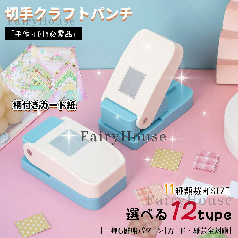 【6%OFFクーポン】＼新入荷立体仕様／クラフトパンチ 四角 エンボスパンチ スクエアパンチ 切手 四角い穴あけ 分類ファイル Diy用 タブ作成 手作りツール 紙工芸用 高耐久 手動式滑り止めエンボス加工機 装飾用品 多用途 ハンドクラフト 学校【ランダムカラー】