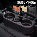 【6%OFFクーポン】収納ボックス 車用サイド収納ボックス カップホルダー 車 シート サイド ポケット シートポケット ドリンクホルダー 小物入れ 車 隙間 ...