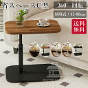 【6%OFFクーポン】サイドテーブル 昇降式 高さ45~50cm ベッドサイドテーブル 回転 ソファーテーブル 介護テーブル 高さ調整 耐水 高温に強い 安定 耐久性 小型 省スペース C字型 組立簡単 小型家具 家用 おしゃれ 北欧 ベッド横 デスク 玄関 コーヒーテーブル ローテーブル