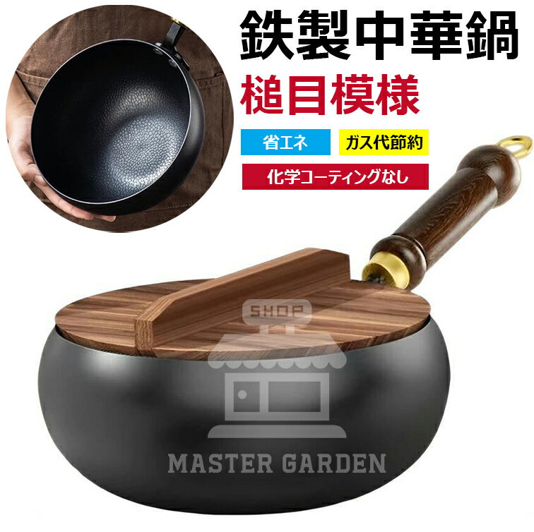【6%OFFクーポン配布中！】『SNS人気話題』槌目模様 中華鍋 鉄フライパン 焦げ付かない 伝統鉄鍋 焦げ付き防止 軽量設計 省エネ・ガス代節約 錆びない仕様 ガス/IH対応 化学コーティング無添加 鉄手作り鉄鍋 鉄分補給可能 野菜炒め・揚げ物・煮込み万能 24cm 26cm 28cm