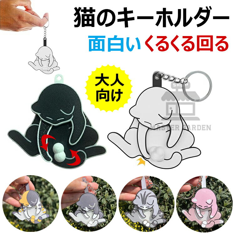 樂天商城 - 【6%OFFクーポン配布中！】猫のキーホルダー 2個セット 面白い 回転する金玉 ボール クリエイティブなペンダント かわいい バックパックの装飾 大人向け 個性的 漫画 動物 プレゼント チャーム 記念品 アクリル アクセサリー