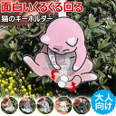 【6%OFFクーポン】2個セット 面白い 猫型 キーホルダー ねこのたまたま おもしろい くるくる回る ネコ アクセサリー キーホルダー 猫グッズ 猫雑貨 バックチャーム アクリル 飾り物 DIY おしゃれ 猫 キャット 可愛い 日常雑貨 かわいい 動物 大人向け 個性的 プレゼント 6色