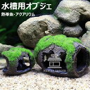 水槽 隠れ家 ウーパールーパー メダカ 魚 エビ隠れ家 苔むしたワイン樽 水槽用流木 水槽 レイアウト アクアリウム ペット用品 ペットグッズ 休憩所 金魚 水...