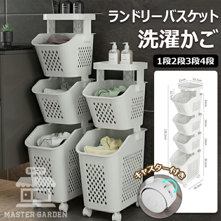 【6%OFFクーポン配布中】ランドリーバスケット 1段2段3段4段 大容量 ランドリー収納 洗濯かご 脱衣所 収納ラック キャスター付き おしゃれ 取り外し可能なランドリーワゴン かご 洗濯かご 収納ラック 隙間収納 衣類収納 バスケット 収納 インテリア雑貨 洗える 組み立て簡単