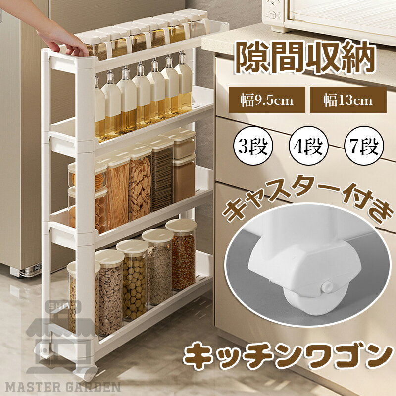 Rakuten - 【6%OFFクーポン】隙間ラック キッチンワゴン スリム 隙間収納 幅9.5cm 幅13cm 収納ラック 3段・4段・7段 棚 収納 細い棚 キャスター付き 収納カート ローリングラック おしゃれ 調味料 食品 ペットボトル 小物 台所 洗面所 冷蔵庫横 スリム 送料無料