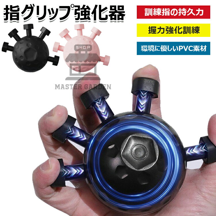 樂天商城 - 【6%OFFクーポン】指グリップ強化器 握力 トレーニング 指 トレーニング 指エクササイズ器具 握力強化訓練 球状シリコングリップ強度トレーナー ストレス解消ボール 握力強化道具 グリップ 握力 訓練 指の持久力 安定性 爆発力 握力トレーナー 使用簡単 握力トレーニング