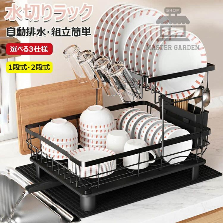 樂天商城 - 【6%OFFクーポン】水切りラック 食器 水切り 1段式 2段式 水切りかご シンク上水切りラック 水切りカゴ 食器水切りラック 水切り食器 食器カゴ 食器乾燥棚 食器乾燥ラック 洗い物カゴ 洗い物ラック 水切りラック 食器 水切りかご 大容量 自動排水 組立簡単 自然乾燥可能