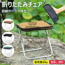 【6%OFFクーポン】折りたたみ椅子 コンパクト 軽量 持ち運び アウトドアチェア 折りたたみ 折り畳み椅子 アウトドア 折りたたみチェア ポータブル 耐荷重6...