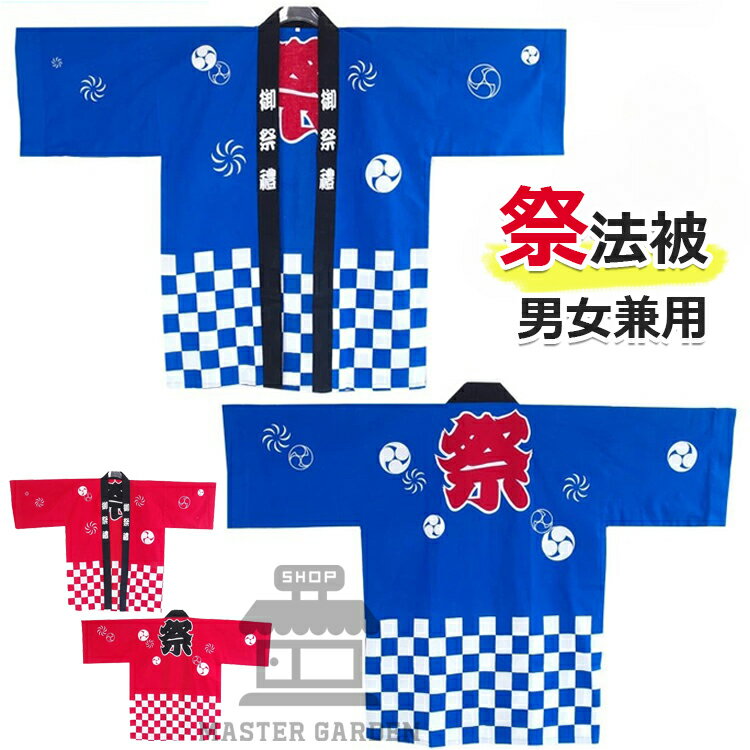 【6%OFFクーポン】法被 はっぴ お祭り法被 お祭りハッピ イベント法被 イベント用はっぴ 大人用法被 男女兼用 まつり 衣装 夏祭り 秋祭り フリーサイズ 法被
