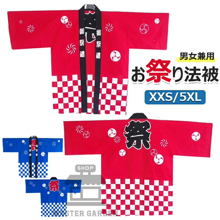 【6%ОFFクーポン配布中!】法被 はっぴ お祭り法被 お祭りハッピ イベント法被 イベント用はっぴ 大人用法被 男女兼用 まつり 衣装 夏祭り 秋祭り フリーサイズ 法被 子供用 100cm 110cm 120cm 130cm 140cm 150cm 160cm 大人用 XXS XS S M L XL 2XL 3XL 4XL 5XL 送料無料